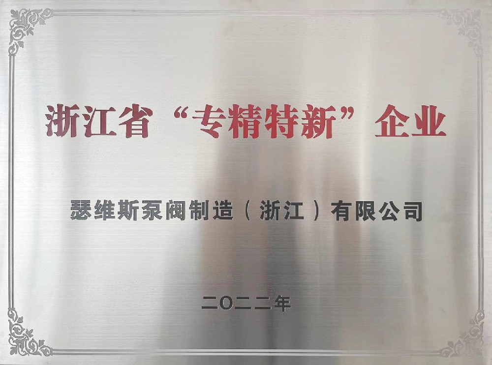浙江省“專(zhuān)精特新”企業(yè)