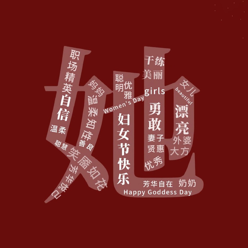 一路盛放，自成光芒。三八婦女節快樂(lè )！敬每一個(gè)不被定義的“她”