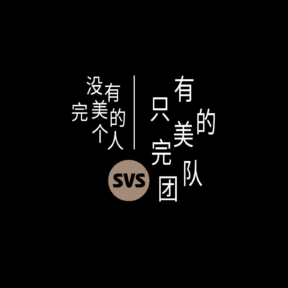 #SVS生產(chǎn)部 沒(méi)有完美的個(gè)人，只有完美的團隊！全球服務(wù)熱線(xiàn)：4001-588-933